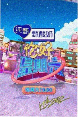 幕后一百小时 综艺封面